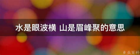 水是眼波橫 山是眉峰聚 大樓最佳樓層